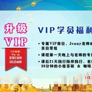 Upgrade to VIP Participants Benefits | 升级为 VIP 学员福利