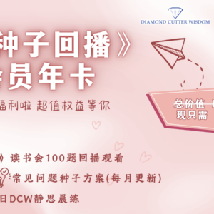《爱种子回播》 会员年卡
