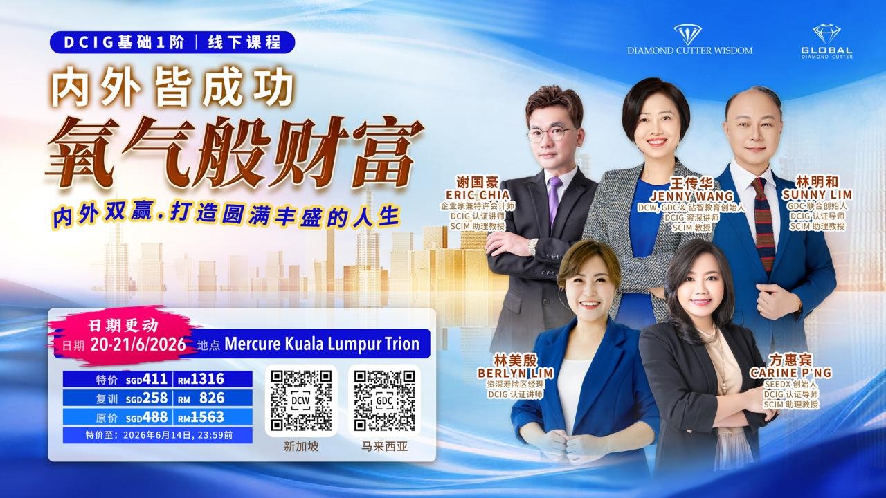 KL – DCI Level1 (Offline) Oxygen Money (Mercure) KL Trion | 吉隆坡 DCI 1阶 (线下课)氧气般的财富