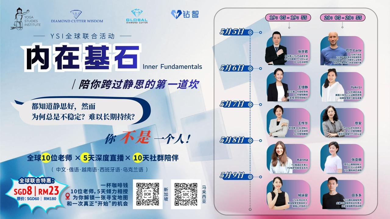 Inner Foundation-YSI Global Joint Event | 内在基石YSI全球联合活动