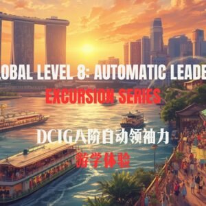 DCIG L 8: AUTOMATIC LEADERSHIP  EXCURSION SERIES  | DCIG 八阶自动领导力  游学体验