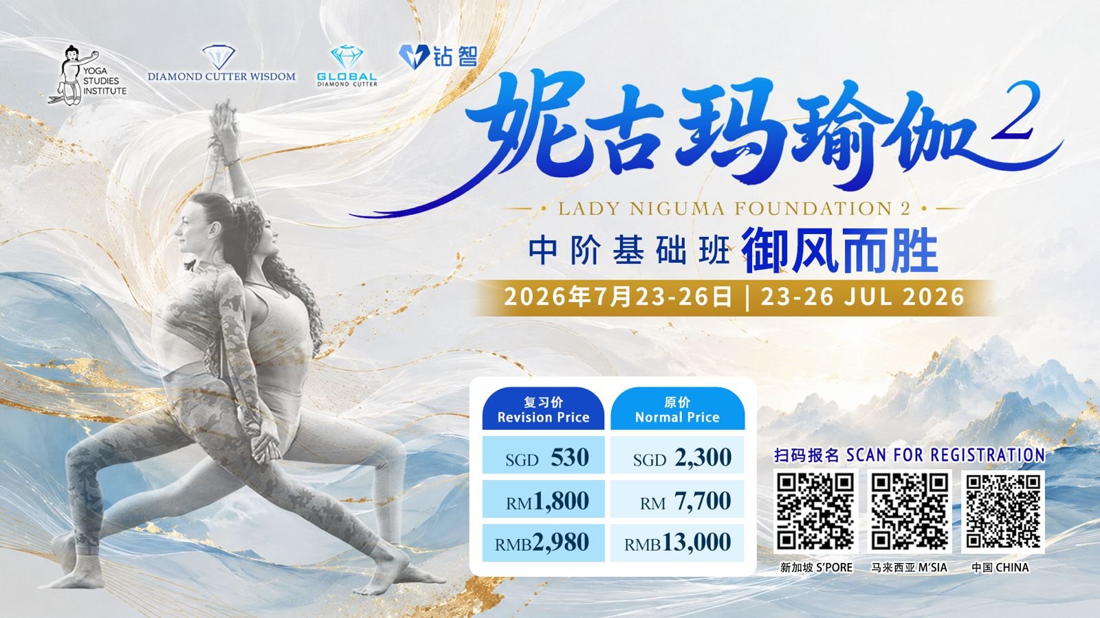 Lady Niguma Foundation 2 – Intermediate Foundation Level Riding the Wind to Victory | 妮古玛瑜伽 2 – 中阶基础班 御风而胜