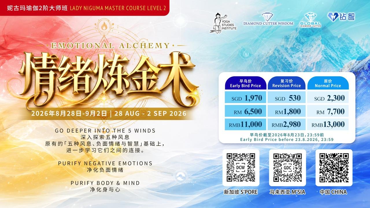 Niguma Yoga Mastercourse Level 2 Emotional Alchemy 妮古玛瑜伽二阶大师班 - 情绪炼金术